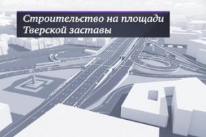 Как изменится площадь Тверской Заставы