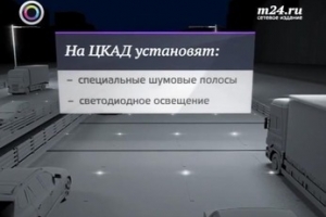 Строительство ЦКАД начнется в июне