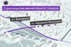 В Москве построят первый винчестерный тоннель