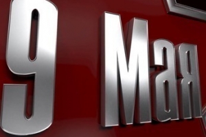 К 70-летию Победы в Великой Отечественной войне