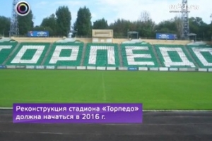 Каким будет стадион "Торпедо"