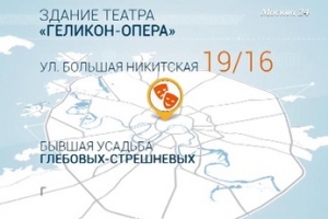 "Москва в цифрах": Реконструкция театра "Геликон-опера"