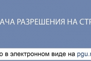 В Москве через Интернет выдано почти 3,8 тыс. разрешений на строительство и ввод объектов