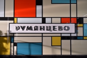 «Румянцево» стала первой двухэтажной станцией московской подземки