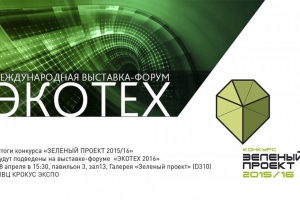 Конкурс «Зеленый проект» подводит итоги на форуме «ЭКОТЕХ»