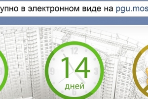 Почти 80% заявок на предоставление госуслуг в строительстве в Москве подано через Интернет с начала года