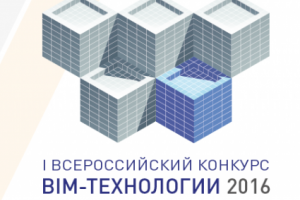 Мосгосэкспертиза поддерживает конкурс «BIM-технологии 2016»!