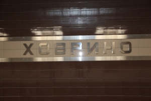 Станцию метро «Ховрино» откроют в 2017 году