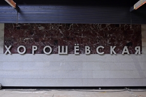 В названии станции метро «Хорошёвская» оставят букву «ё»