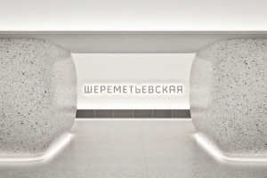 Итоги международного конкурса на архитектурный облик новых станций московского метро - «Шереметьевская», «Ржевская», «Стромынка»