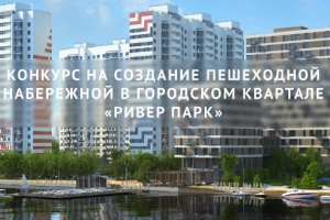 Открытый международный конкурс на разработку концепции набережной квартала «Ривер Парк»