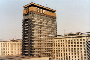 Гостиница «Россия», или каким был русский «Хилтон»