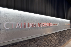 На ТПУ «Лужники» установлен информационный монитор к ЧМ