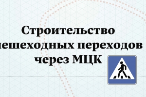Новые пешеходные переходы через МЦК