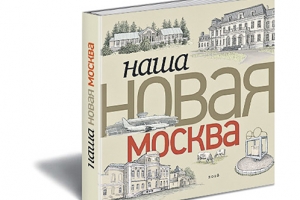 «Наша Новая Москва». Люди, любовь и 1480 квадратных километров перемен