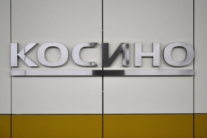 Станция метро «Косино»: мерцание озер, принты с рыбами и колонны цвета шампанского