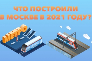 Что построили в Москве в 2021 году?