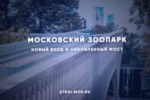В Московском зоопарке открылся новый вход