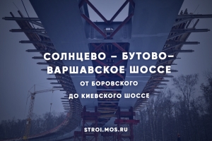 Как строится магистраль Солнцево – Бутово – Варшавское шоссе