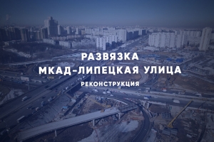 Как реконструируют «клеверную» развязку МКАД – Липецкая улица