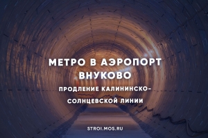 Метро идет в аэропорт Внуково