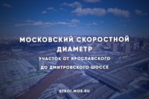 Когда запустят участок МСД от Ярославского до Дмитровского шоссе