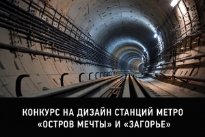 Международный конкурс на дизайн станций «Остров Мечты» и «Загорье» Бирюлёвской линии метро