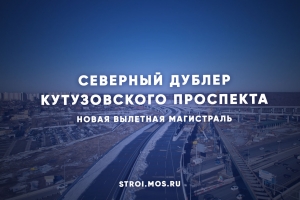Когда запустят Северный дублер Кутузовского проспекта
