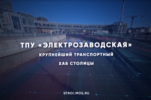 ТПУ «Электрозаводская» – крупнейший хаб на востоке столицы