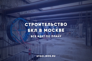 Строительство БКЛ в Москве: всё идет по плану