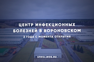 Клинический центр инфекционных болезней в Вороновском