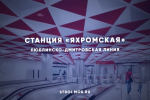 Станция метро «Яхромская»
