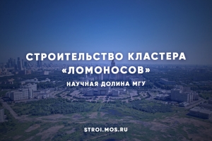 Как создают научную долину МГУ