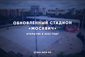Реконструкцию стадиона «Москвич» завершат в ближайшие месяцы