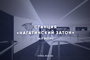 Как строят станцию метро «Нагатинский Затон» БКЛ