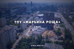 Строительство ТПУ «Марьина Роща»