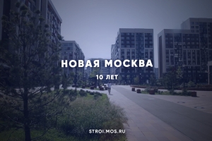 Новая Москва: 10 лет развития
