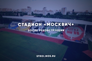Стадион «Москвич» после реконструкции