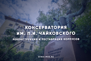 Как меняется консерватория им. П.И. Чайковского