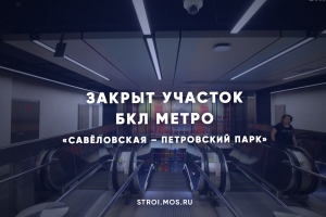 Временно закрыт участок БКЛ метро