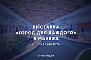 Выставка «Город для каждого» в Манеже