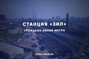 Между станциями метро «ЗИЛ» и «Крымская» начали строить тоннель