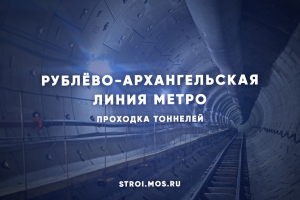 Как строят Рублёво-Архангельскую линию метро