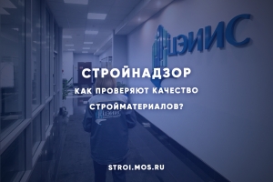 На страже качества: как контролируют строительные материалы и работы в Москве