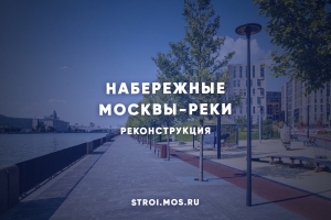 Как меняются набережные Москвы-реки