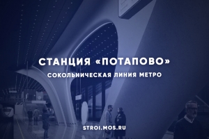 Как строят станцию метро «Потапово»