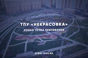 В составе ТПУ «Некрасовка» появился парк