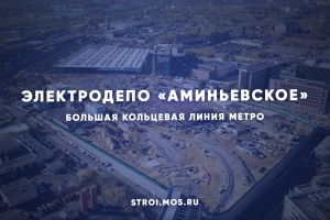 Как строят электродепо «Аминьевское»