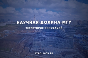 Как создается научная долина МГУ
