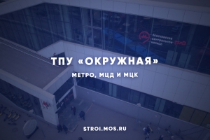 Как строят ТПУ «Окружная»